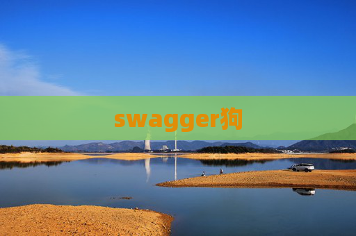 swagger狗 swagger狗
