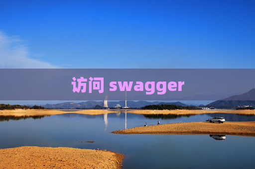 访问 swagger