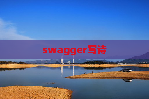 swagger写诗