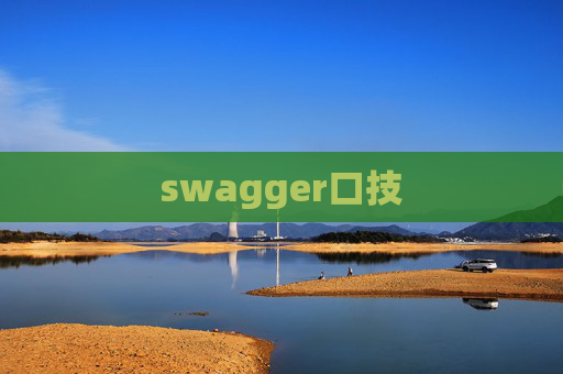 swagger口技