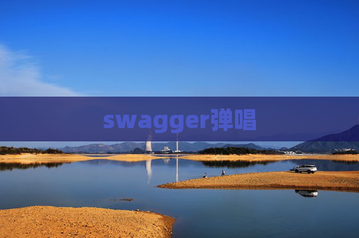 swagger弹唱
